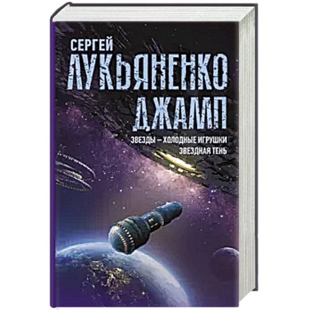 Боевая фантастика, книга Джамп. Звезды - холодные игрушки. Звездная Тень купить по низкой цене