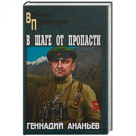 Военный роман, книга В шаге от пропасти купить по низкой цене
