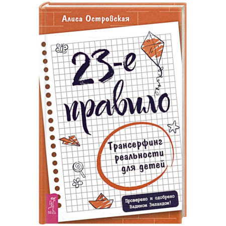 Практическая эзотерика, книга 23-е правило. Трансерфинг реальности для детей купить по низкой цене