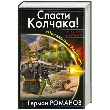 Книги, книга Спасти Колчака! «Попаданец» Адмирала купить по низкой цене