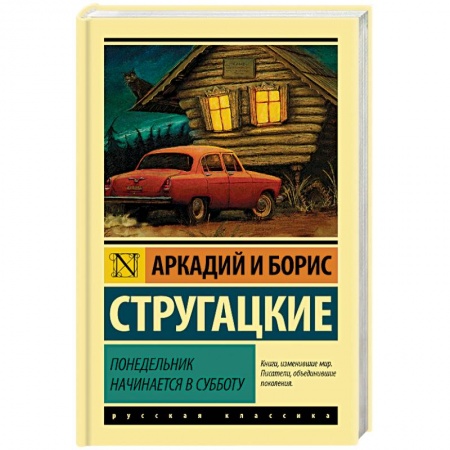 Классическая русская фантастика, книга Понедельник начинается в субботу купить по низкой цене
