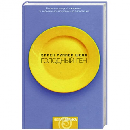 Общая биология. Палеонтология, книга Голодный ген купить по низкой цене