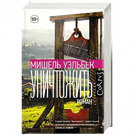 Зарубежный детектив, книга Уничтожить купить по низкой цене
