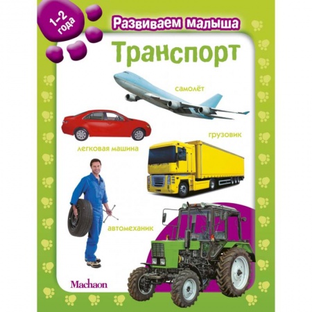 Знакомство с миром, развитие малыша, книга Транспорт. 1-2 года купить по низкой цене