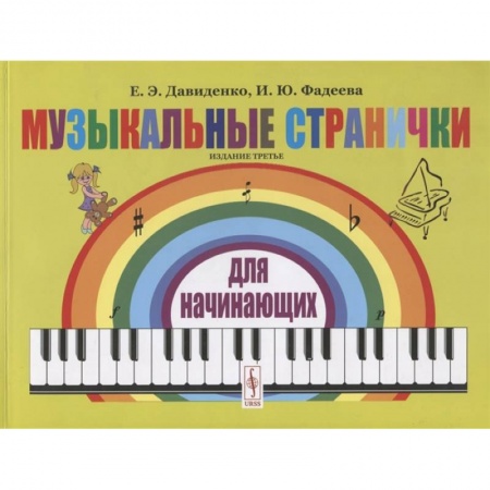 Музыкальная школа, книга Музыкальные странички для начинающих купить по низкой цене