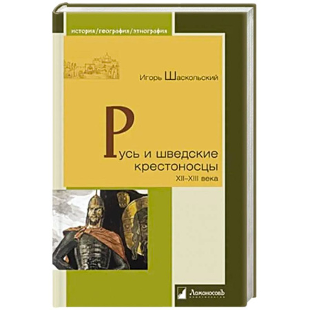 История Древней Руси. Средневековье, книга Русь и шведские крестоносцы XII-XIII века купить по низкой цене