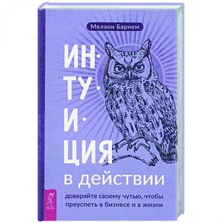 Эзотерика. Оккультизм, книга Интуиция в действии. Доверяйте своему чутью купить по низкой цене