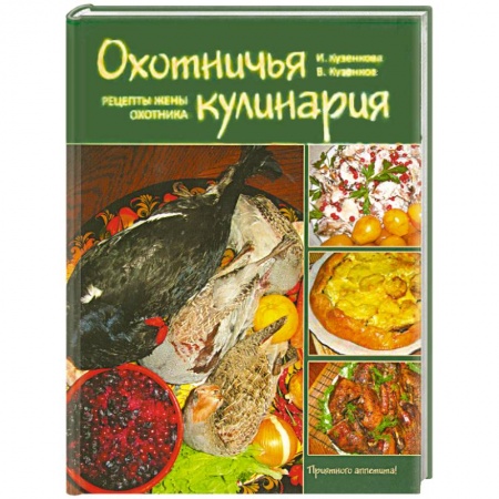 Книги, книга Охотничья кулинария купить по низкой цене
