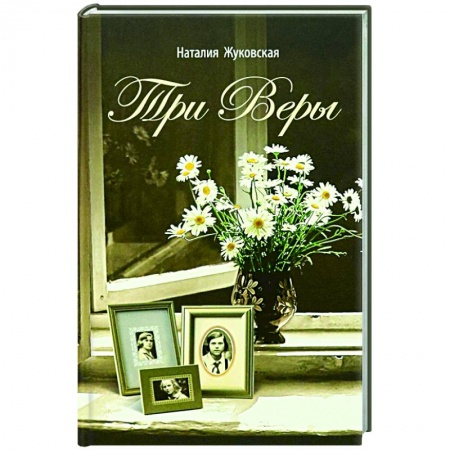 Русская современная проза, книга Три Веры купить по низкой цене