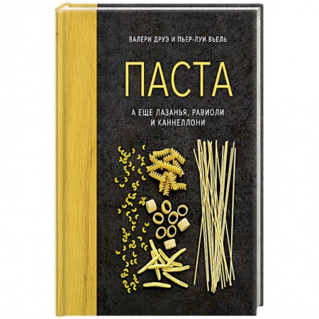 Европейская кухня, книга Паста, а еще лазанья, равиоли и каннеллони (хюгге-формат) купить по низкой цене