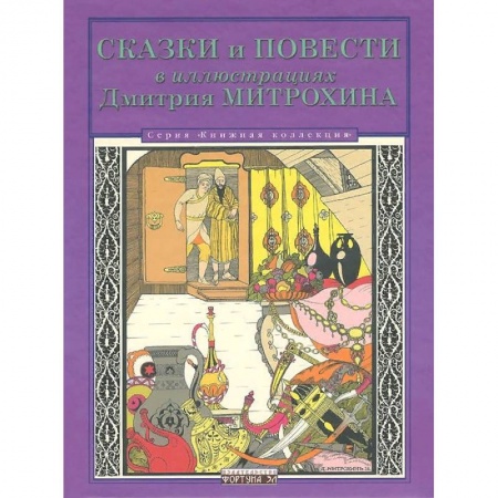 Сборники сказок, книга Сказки и повести в иллюстрациях Дмитрия Митрохина купить по низкой цене