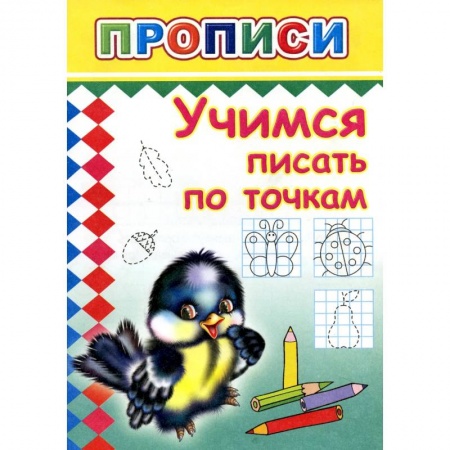 Книги для дошкольников (4-6 лет), книга Прописи. Учимся писать по точкам купить по низкой цене