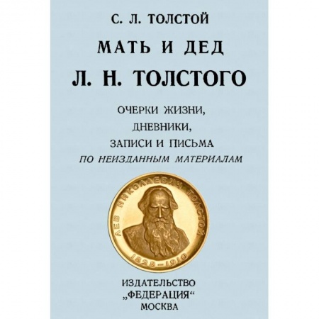 Мемуары, биографии, книга Мать и дед Л. Н. Толстого. Очерки жизни, дневники купить по низкой цене