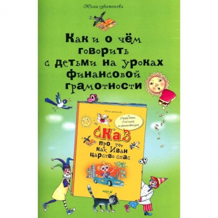 Методика преподавания отдельных предметов, книга Как и о чем говорить с детьми на уроках финансовой грамотности купить по низкой цене