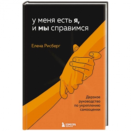 Психология личности, книга У меня есть Я, и МЫ справимся. Дерзкое руководство по укреплению самооценки купить по низкой цене