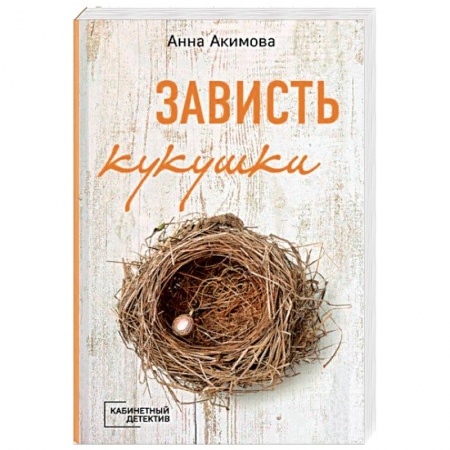 Отечественный женский детектив, книга Зависть кукушки купить по низкой цене