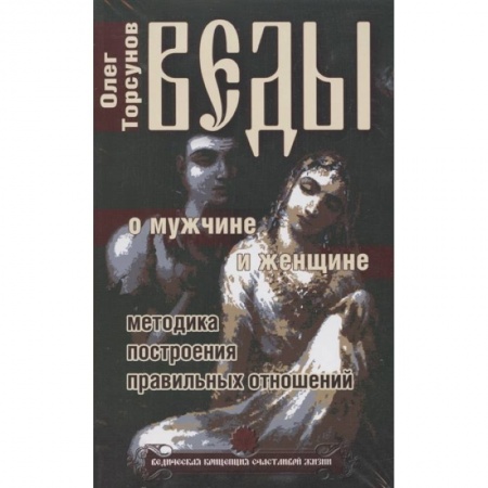 Эзотерические учения, книга Веды. Практические рекомендации для процветания. (Комплект из 3-х книг) купить по низкой цене