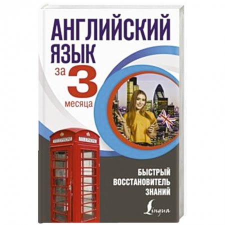 Разговорники, книга Английский язык за 3 месяца. Быстрый восстановитель знаний купить по низкой цене