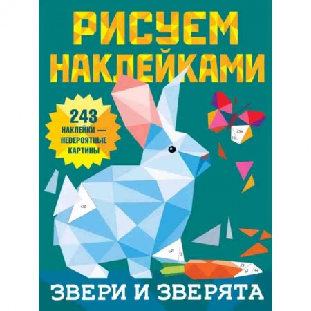 Рисование, книга Звери и зверята купить по низкой цене
