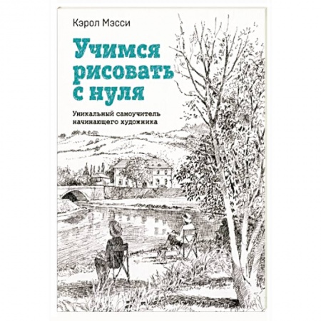 Рисование, книга Учимся рисовать с нуля. Уникальный самоучитель начинающего художника купить по низкой цене