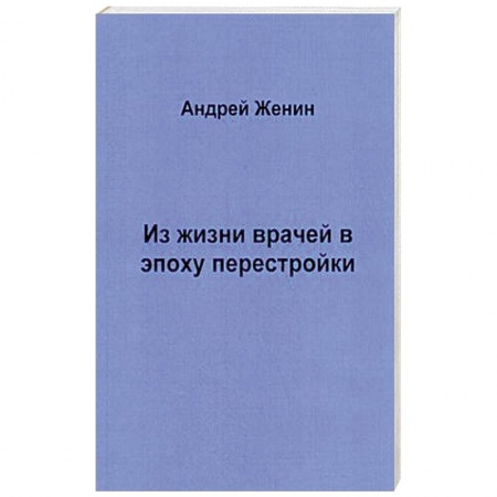 Русская современная проза, книга Из жизни врачей в эпоху перестройки купить по низкой цене
