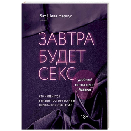 Любовь. Психология любви и сексуальности, книга Завтра будет секс. Что изменится в вашей постели, если вы перестанете стесняться купить по низкой цене