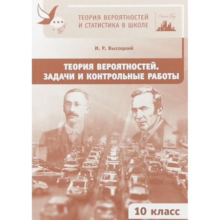 Дополнительные учебные пособия, книга Теория вероятностей. 10 класс. Задачи и контрольные работы купить по низкой цене