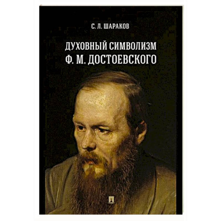 Русские философы, книга Духовный символизм Ф. М. Достоевского. Монография купить по низкой цене