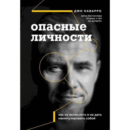 Психология личности, книга Опасные личности. Как их вычислить и не дать манипулировать собой купить по низкой цене