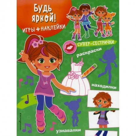 Активные игры дома и на улице, книга Будь яркой! купить по низкой цене