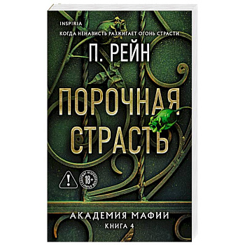Порочная страсть (Академия мафии #4)