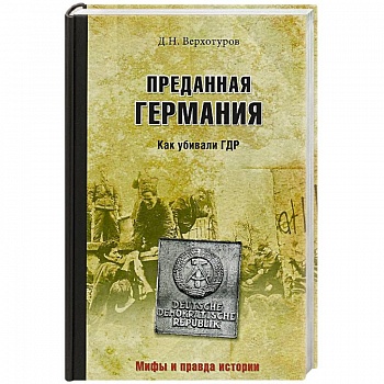 Преданная Германия. Как убивали ГДР
