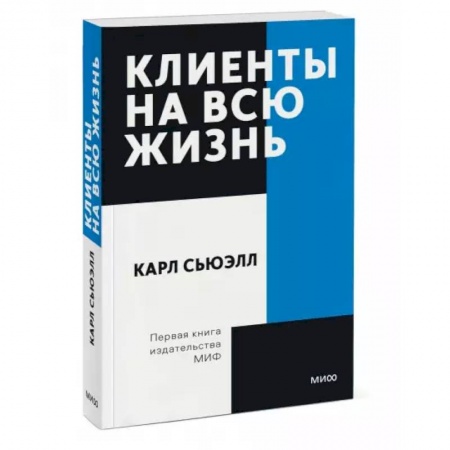 Управленческие решения, книга Клиенты на всю жизнь. Покетбук купить по низкой цене