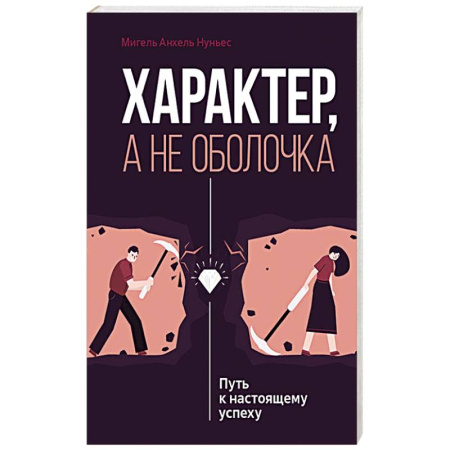 Характер и темперамент, книга Характер, а не оболочка. Путь к настоящему успеху купить по низкой цене