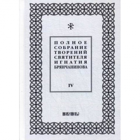 Духовная литература, книга Полное собрание творений святителя Игнатия Брянчанинова купить по низкой цене