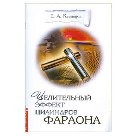 Книги, книга Целительный эффект Цилиндров Фараона купить по низкой цене