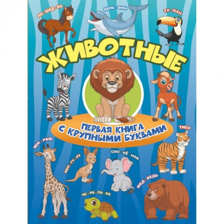 Животный и растительный мир, книга Животные. Первая книга с крупными буквами купить по низкой цене