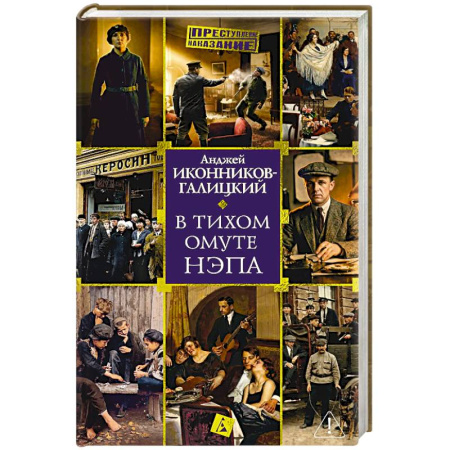 Криминал, книга В тихом омуте нэпа купить по низкой цене