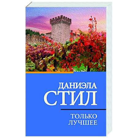 Зарубежный любовный роман, книга Только лучшее купить по низкой цене