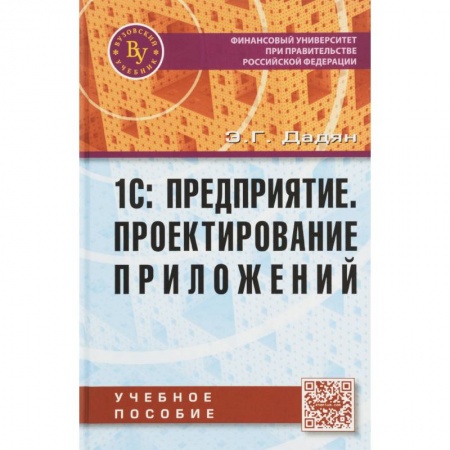 Технические науки в целом, книга 1С: Предприятие. Проектирование  приложений купить по низкой цене