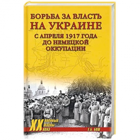 Украина, книга Борьба за власть на Украине с апреля 1917 года до немецкой оккупации купить по низкой цене