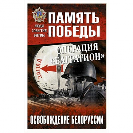 Вторая мировая война (1939-1945), книга Операция 'Багратион'. Освобождение Белоруссии купить по низкой цене