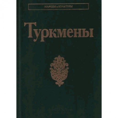 Наука. История науки, книга Туркмены купить по низкой цене