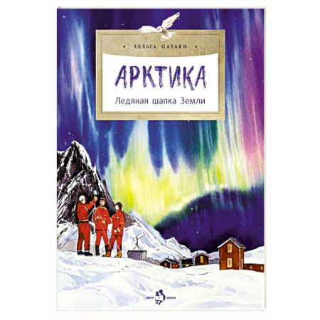 Человек. Земля. Вселенная, книга Арктика. Ледяная шапка Земли купить по низкой цене