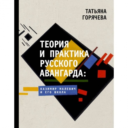 Живопись, книга Теория и практика русского авангарда: Казимир Малевич и его школа купить по низкой цене