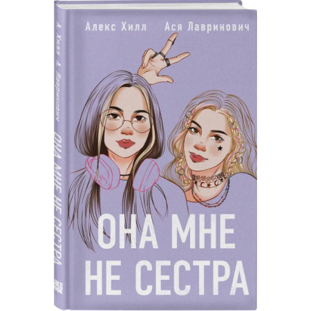 Русская современная проза, книга Комплект из 4-х книг: Она мне не сестра + Нелюбовь сероглазого короля + Влюбить за 90 секунд + Френдзона + Шоппер 'Теплым летним вечером' купить по низкой цене