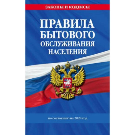 Особые виды права, книга Правила бытового обслуживания населения по состоянию на 2024 год купить по низкой цене