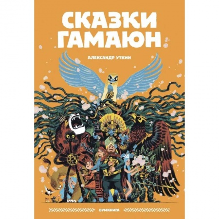 Кроссворды, головоломки, комиксы, книга Сказки Гамаюн купить по низкой цене