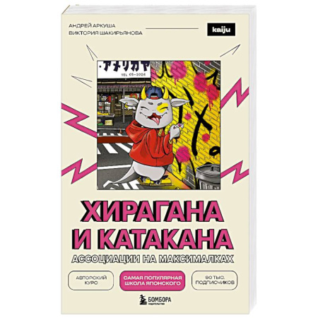 Учебники, самоучители, пособия, книга Хирагана и катакана. Ассоциации на максималках купить по низкой цене
