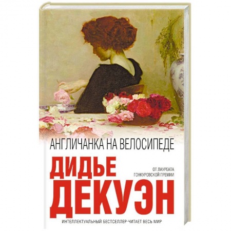 Зарубежная современная проза, книга Англичанка на велосипеде купить по низкой цене